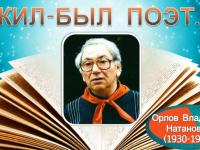 День рождения детского крымского писателя В.Н.Орлова.
