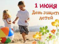 1 Июня-Международный день защиты детей.