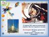 12 апреля- День космонавтики!